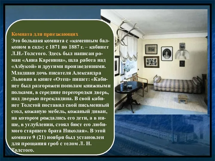 Комната для приезжающих Это большая комната с «каменным бал-коном в сад»;