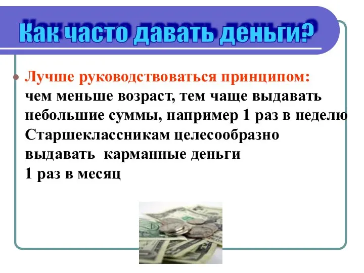 Как часто давать деньги? Лучше руководствоваться принципом: чем меньше возраст, тем