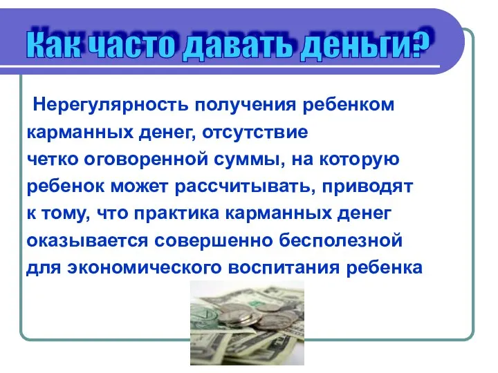 Нерегулярность получения ребенком карманных денег, отсутствие четко оговоренной суммы, на которую