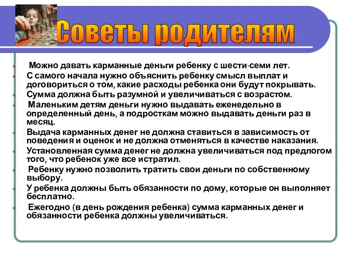 Можно давать карманные деньги ребенку с шести-семи лет. С самого начала