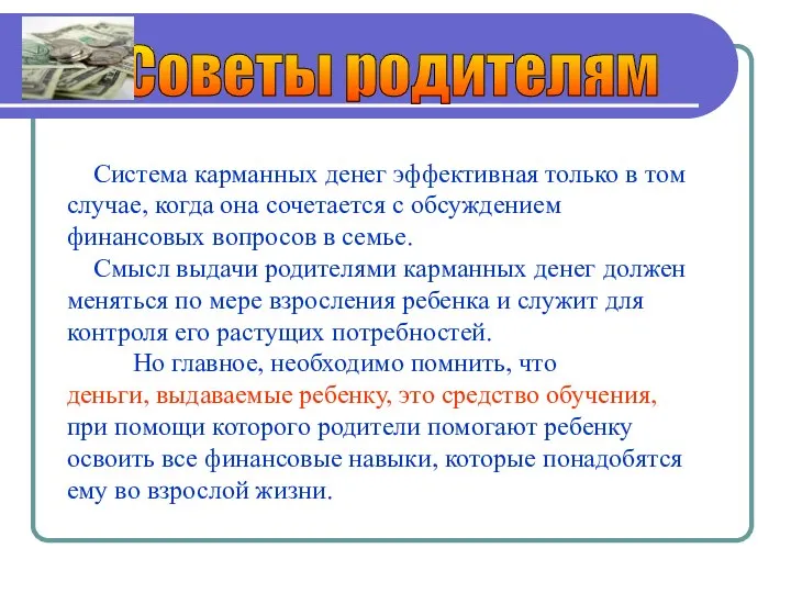 Советы родителям Система карманных денег эффективная только в том случае, когда