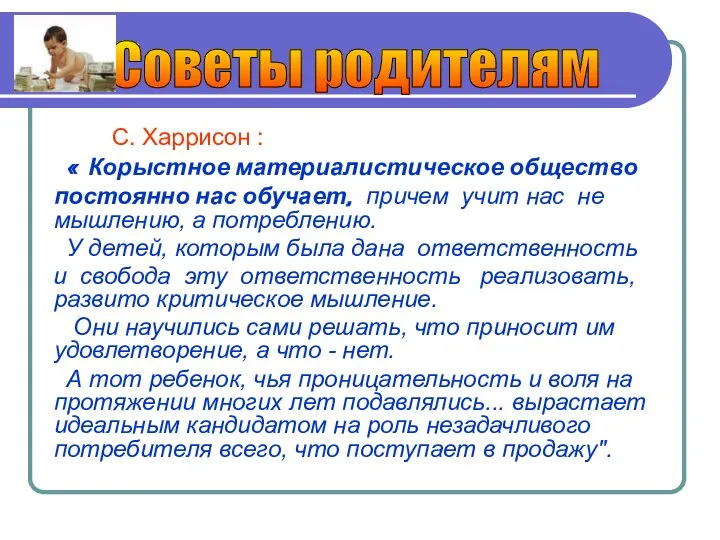 С. Харрисон : « Корыстное материалистическое общество постоянно нас обучает, причем