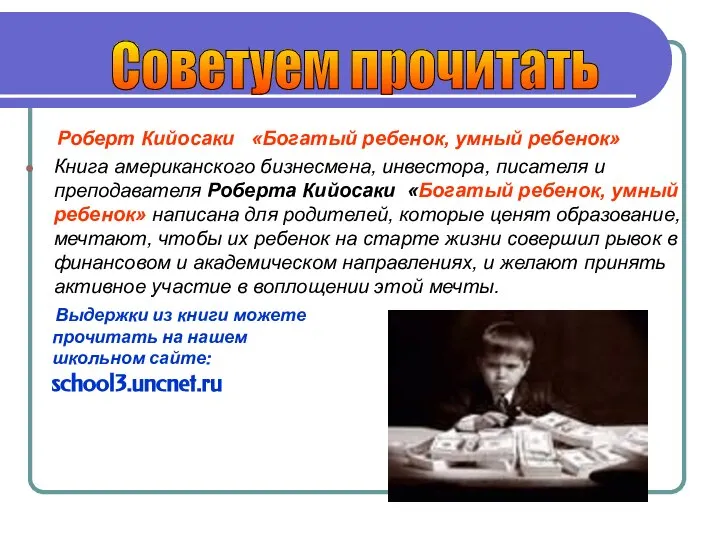 Роберт Кийосаки «Богатый ребенок, умный ребенок» Книга американского бизнесмена, инвестора, писателя