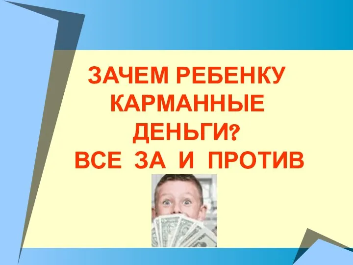 ЗАЧЕМ РЕБЕНКУ КАРМАННЫЕ ДЕНЬГИ? ВСЕ ЗА И ПРОТИВ