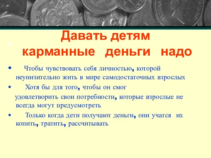 Давать детям карманные деньги надо Чтобы чувствовать себя личностью, которой неунизительно