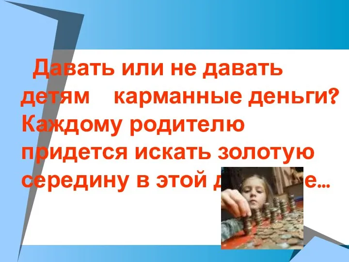 Давать или не давать детям карманные деньги? Каждому родителю придется искать золотую середину в этой дилемме…