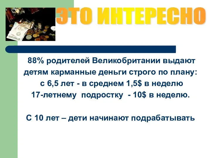 ЭТО ИНТЕРЕСНО 88% родителей Великобритании выдают детям карманные деньги строго по