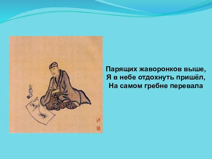 Парящих жаворонков выше, Я в небе отдохнуть пришёл, На самом гребне перевала