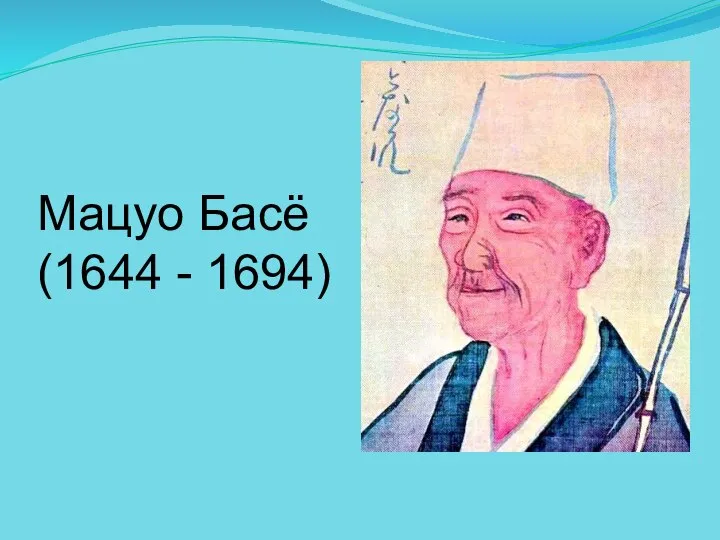 Мацуо Басё (1644 - 1694)