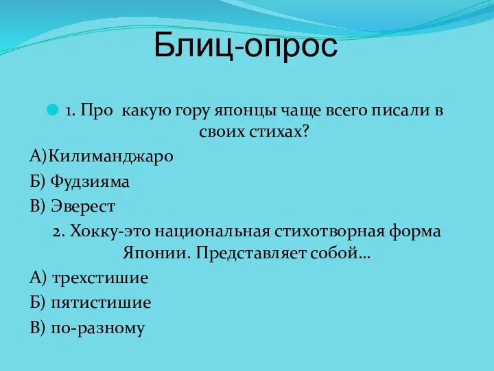 Блиц-опрос 1. Про какую гору японцы чаще всего писали в своих