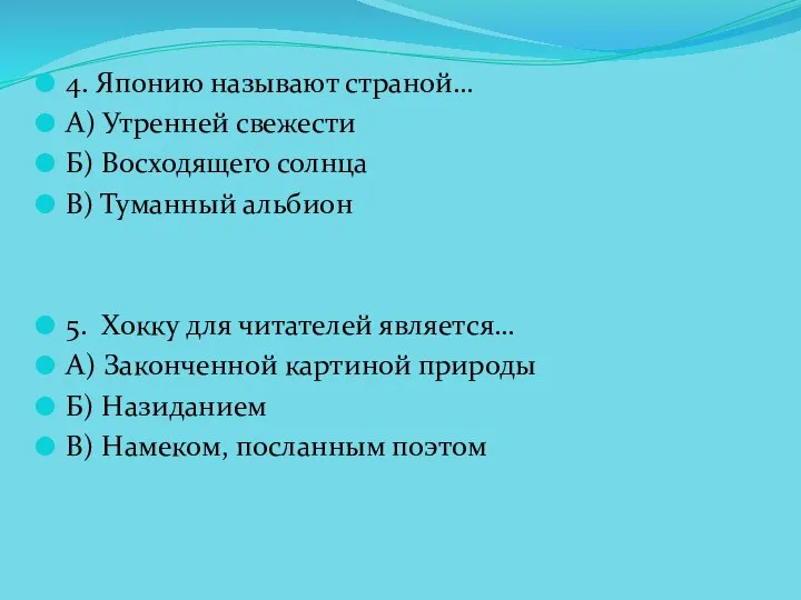 4. Японию называют страной… А) Утренней свежести Б) Восходящего солнца В)