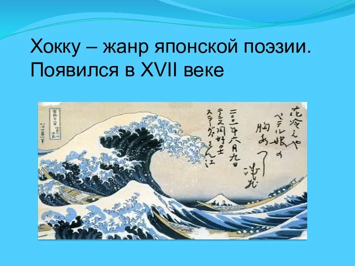 Хокку – жанр японской поэзии. Появился в XVII веке