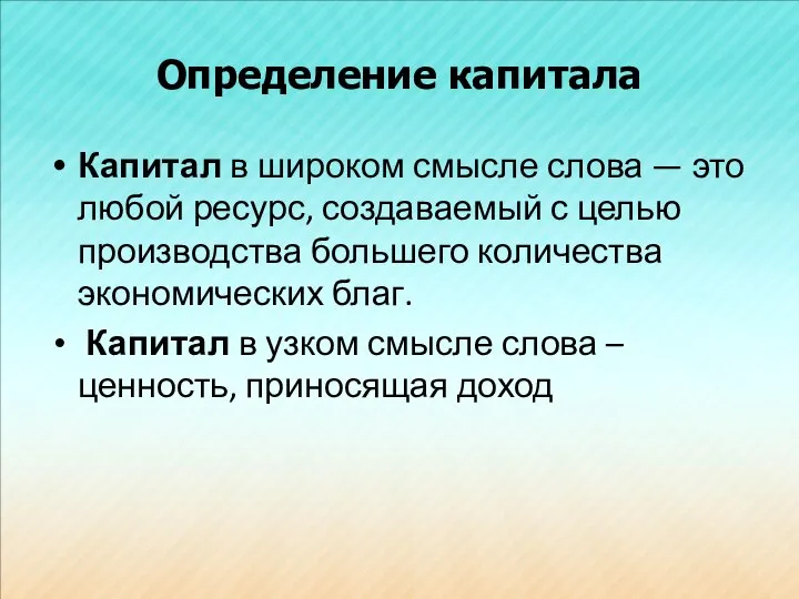 Определение капитала Капитал в широком смысле слова — это любой ресурс,