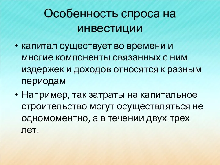 Особенность спроса на инвестиции капитал существует во времени и многие компоненты