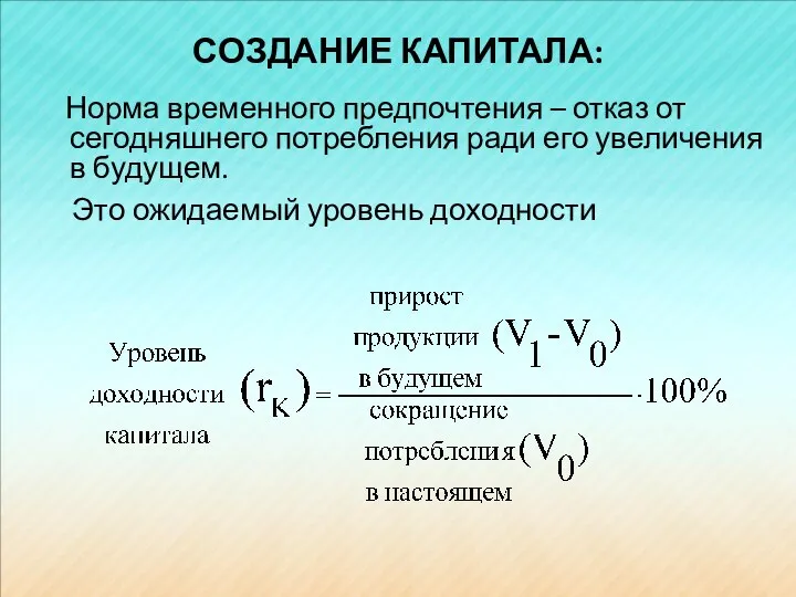 СОЗДАНИЕ КАПИТАЛА: Норма временного предпочтения – отказ от сегодняшнего потребления ради