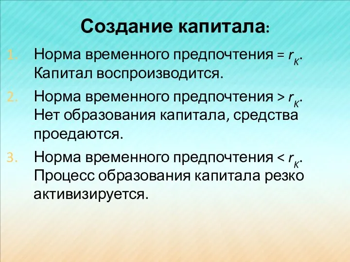 Создание капитала: Норма временного предпочтения = rK. Капитал воспроизводится. Норма временного