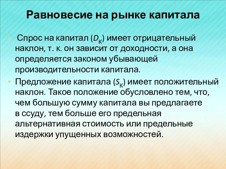 Равновесие на рынке капитала Спрос на капитал (DК) имеет отрицательный наклон,