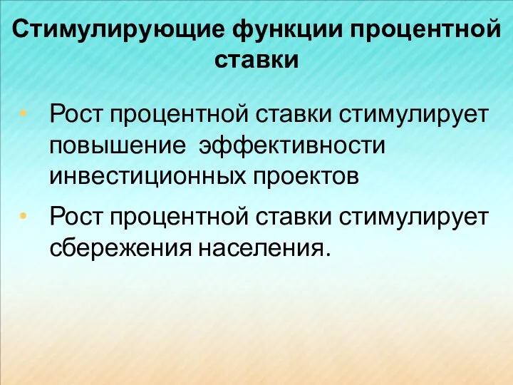 Стимулирующие функции процентной ставки Рост процентной ставки стимулирует повышение эффективности инвестиционных