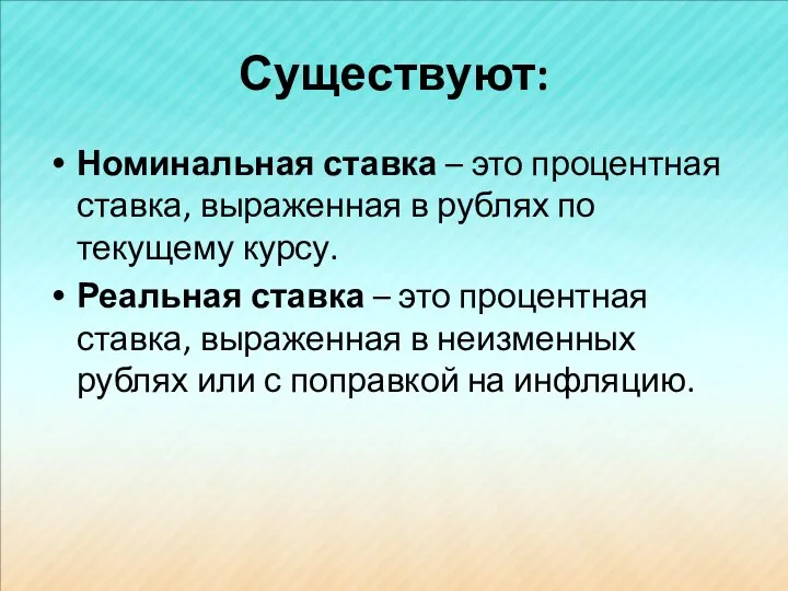 Существуют: Номинальная ставка – это процентная ставка, выраженная в рублях по