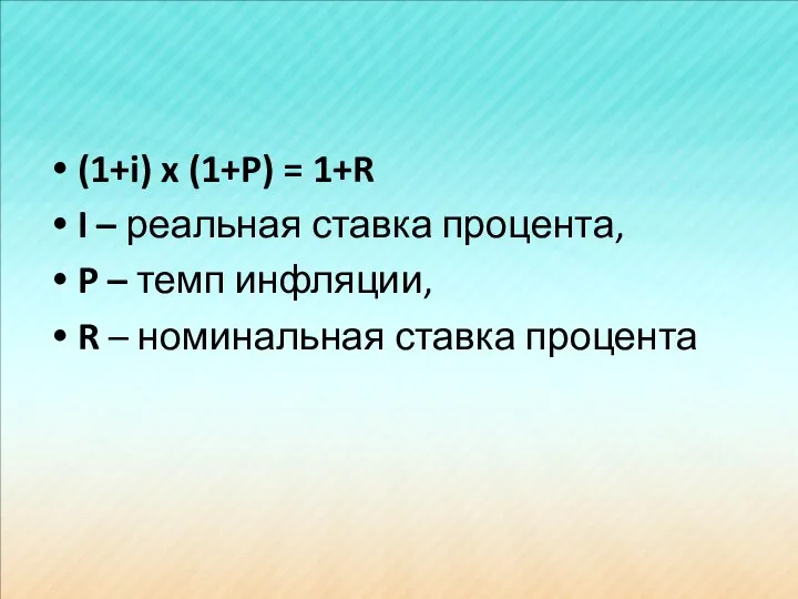 (1+i) x (1+P) = 1+R I – реальная ставка процента, P