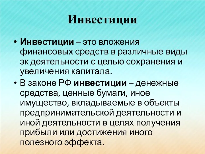 Инвестиции Инвестиции – это вложения финансовых средств в различные виды эк