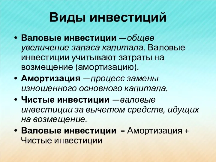 Виды инвестиций Валовые инвестиции —общее увеличение запаса капитала. Валовые инвестиции учитывают