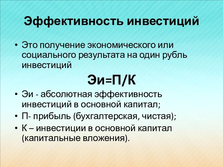 Эффективность инвестиций Это получение экономического или социального результата на один рубль