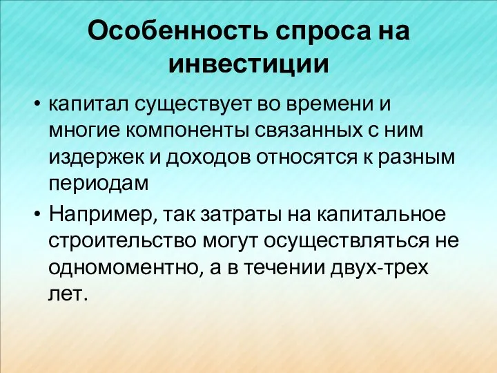 Особенность спроса на инвестиции капитал существует во времени и многие компоненты