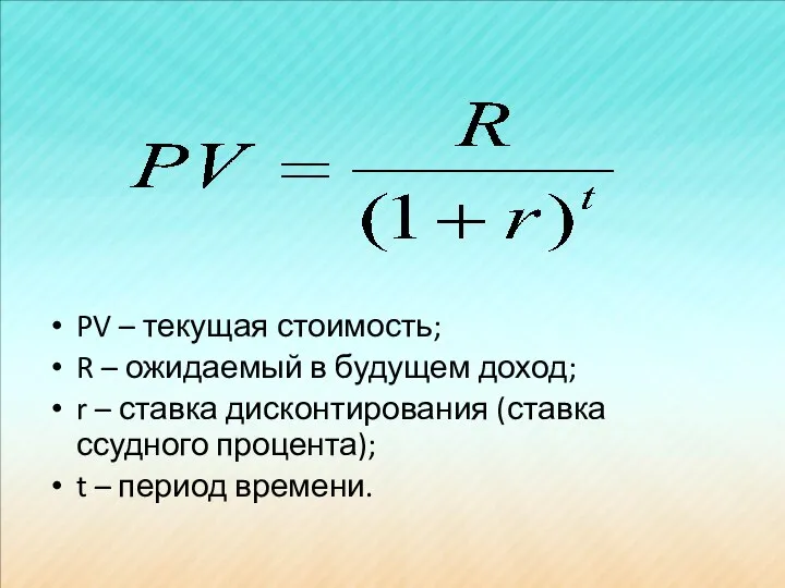 PV – текущая стоимость; R – ожидаемый в будущем доход; r