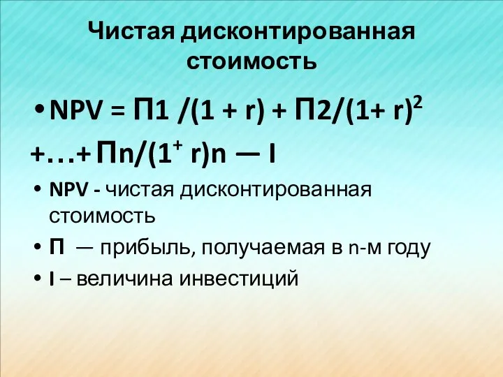 Чистая дисконтированная стоимость NPV = П1 /(1 + r) + П2/(1+