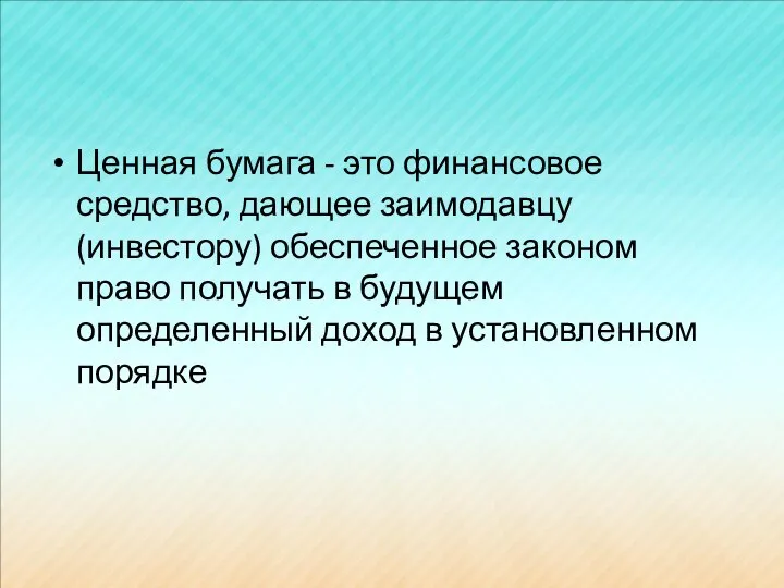 Ценная бумага - это финансовое средство, дающее заимодавцу (инвестору) обеспеченное законом