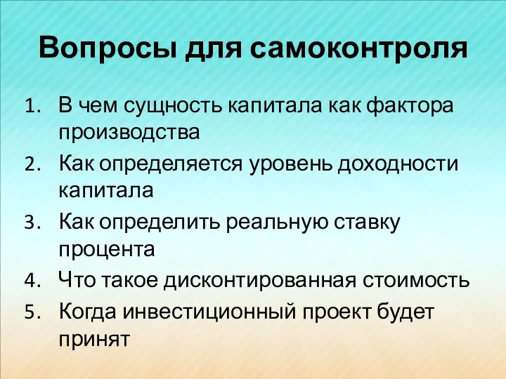 Вопросы для самоконтроля В чем сущность капитала как фактора производства Как