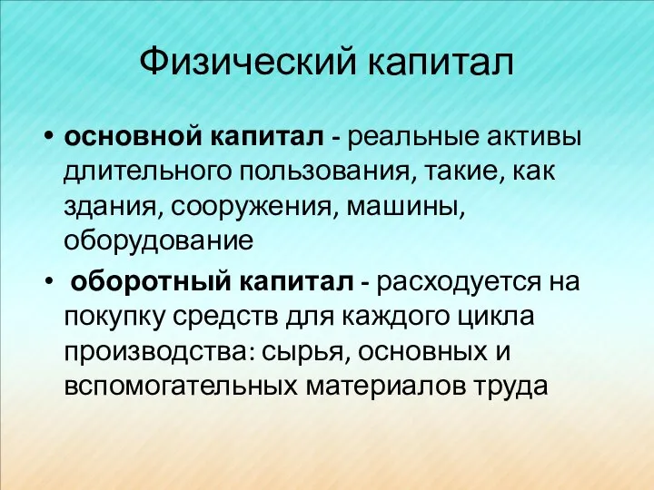 Физический капитал основной капитал - реальные активы длительного пользования, такие, как