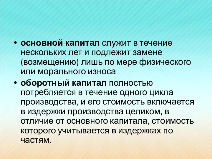 основной капитал служит в течение нескольких лет и подлежит замене (возмещению)