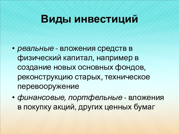 Виды инвестиций реальные - вложения средств в физический капитал, например в