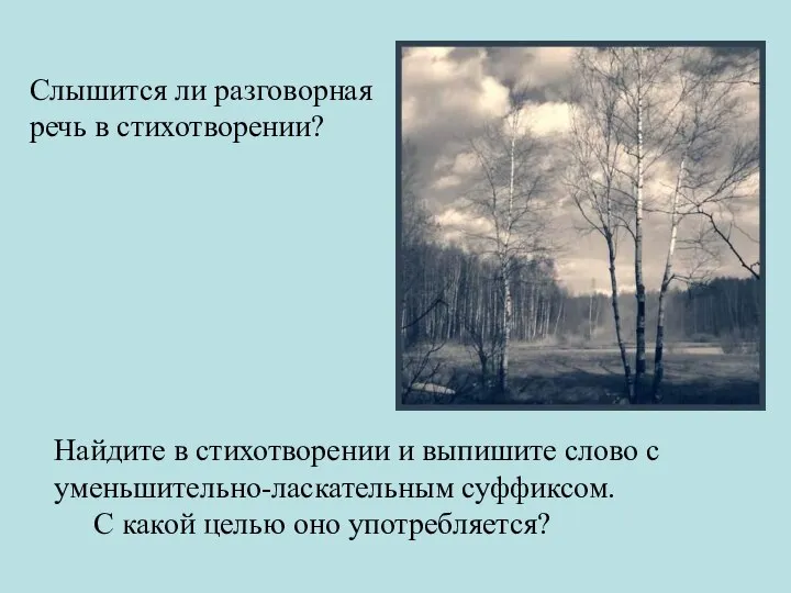 Слышится ли разговорная речь в стихотворении? Найдите в стихотворении и выпишите