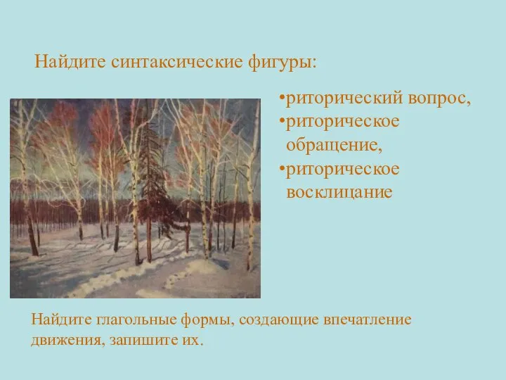 Найдите синтаксические фигуры: риторический вопрос, риторическое обращение, риторическое восклицание Найдите глагольные