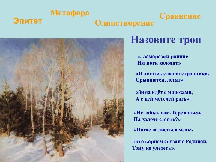 Назовите троп «...заморозки ранние Им ноги холодят» «И листья, словно странники,