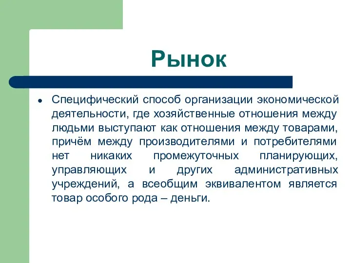 Рынок Специфический способ организации экономической деятельности, где хозяйственные отношения между людьми