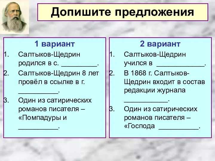 1 вариант Салтыков-Щедрин родился в с. _________. Салтыков-Щедрин 8 лет провёл