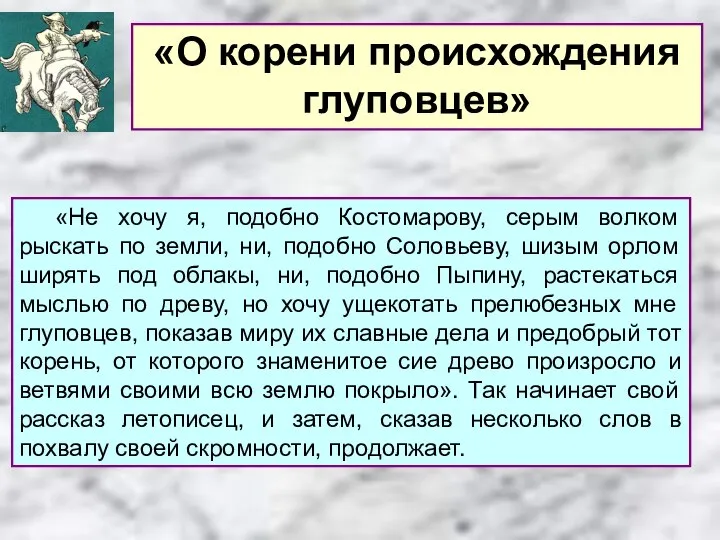 «О корени происхождения глуповцев» «Не хочу я, подобно Костомарову, серым волком