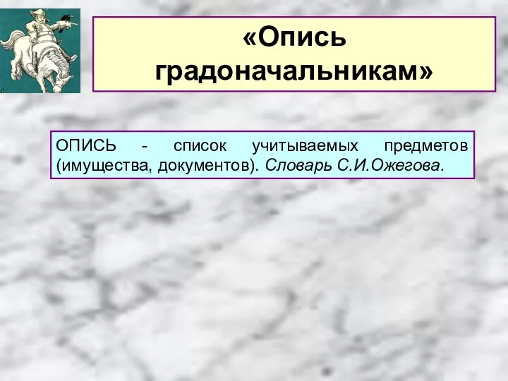 «Опись градоначальникам» ОПИСЬ - список учитываемых предметов (имущества, документов). Словарь С.И.Ожегова.