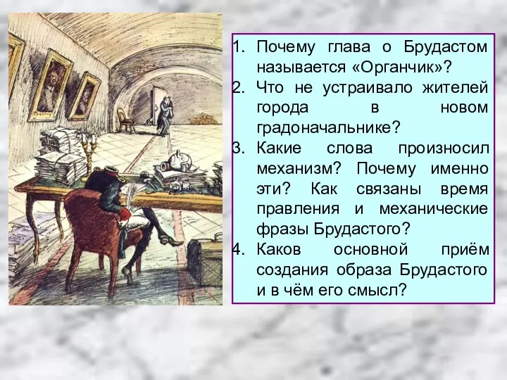 Почему глава о Брудастом называется «Органчик»? Что не устраивало жителей города