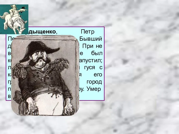 Фердыщенко, Петр Петрович, бригадир. Бывший денщик князя Потемкина. При не весьма