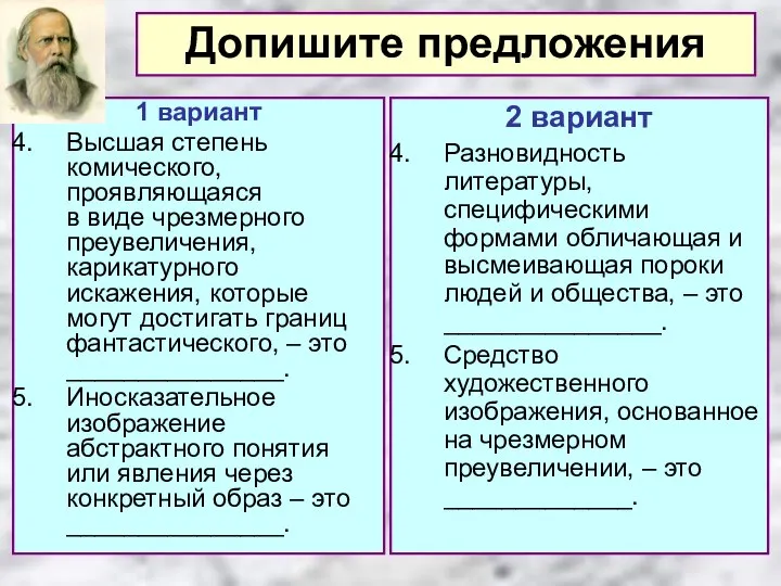 1 вариант Высшая степень комического, проявляющаяся в виде чрезмерного преувеличения, карикатурного