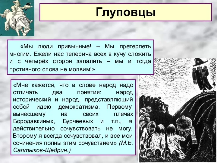 «Мы люди привычные! – Мы претерпеть многим. Ежели нас теперича всех