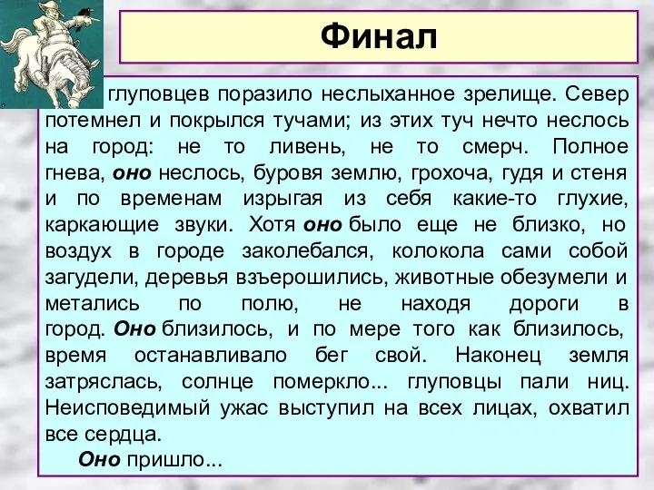 … глуповцев поразило неслыханное зрелище. Север потемнел и покрылся тучами; из