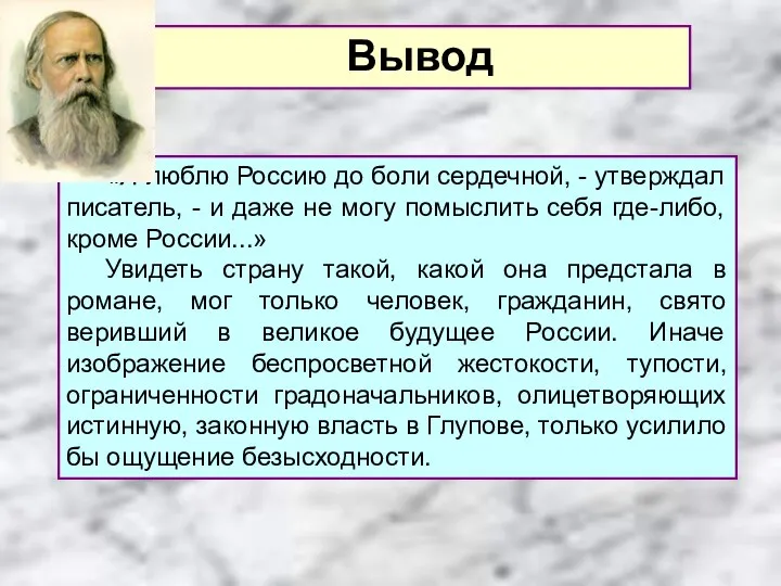 «Я люблю Россию до боли сердечной, - утверждал писатель, - и
