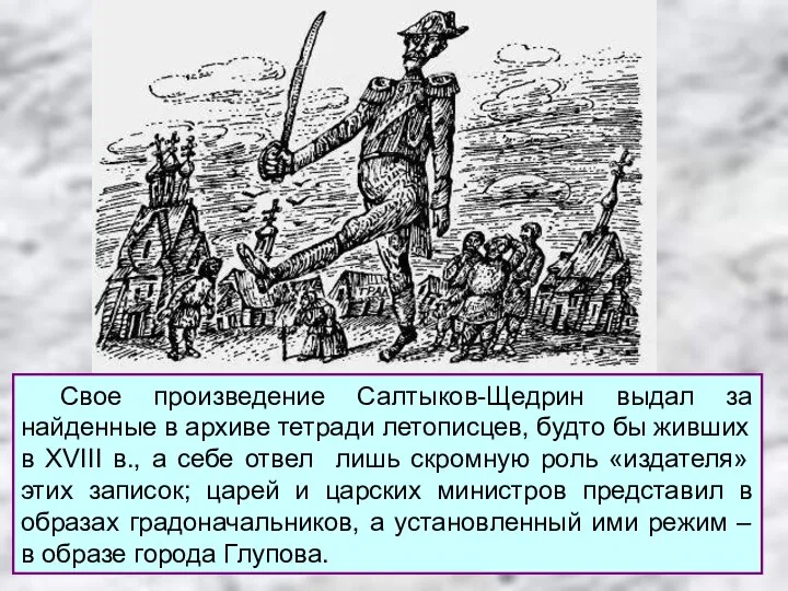 Свое произведение Салтыков-Щедрин выдал за найденные в архиве тетради летописцев, будто