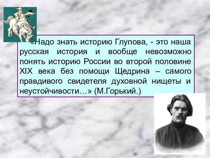 «Надо знать историю Глупова, - это наша русская история и вообще